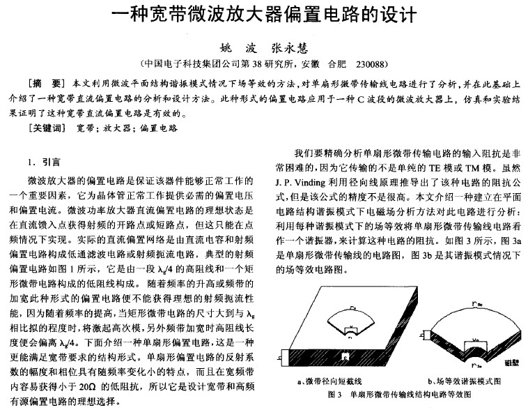 一種寬帶微波放大器偏置電路的設(shè)計(jì)