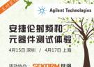 安捷倫射頻和元器件線下測試體驗(yàn)