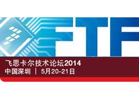 飛思卡爾技術(shù)論壇2014（FTF）