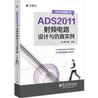 ADS2011射頻電路設(shè)計(jì)與仿真實(shí)例