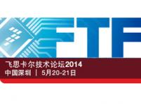 飛思卡爾技術論壇2014(FTF)