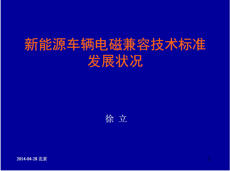 中國汽車研究中心:新能源車輛電磁兼容技術標準發展狀況