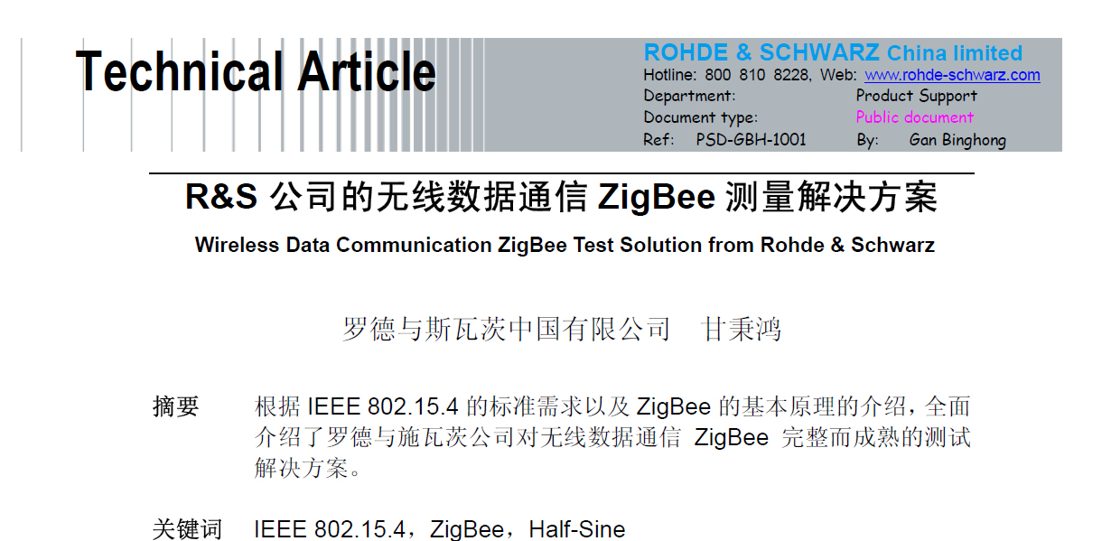 R&S 公司的無線數(shù)據(jù)通信ZigBee 測量解決方案