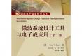 微波系統(tǒng)設(shè)計工具與電子戰(zhàn)應(yīng)用（第二版）(含CD光盤1張)