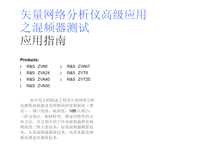 矢量網(wǎng)絡分析儀高級應用之混頻器測試應用指南