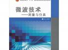 微波技術(shù)——測(cè)量與仿真