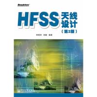 HFSS天線設(shè)計(第2版)
