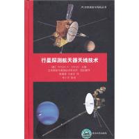 行星探測(cè)航天器天線技術(shù)(JPL深空通信與導(dǎo)航叢書)