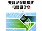 無(wú)線發(fā)射與接收電路設(shè)計(jì)