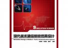 現(xiàn)代戰(zhàn)術通信系統(tǒng)仿真設計