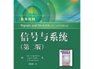 信號(hào)與系統(tǒng)（第二版）