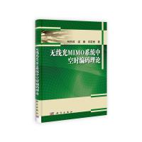 無線光MIMO系統(tǒng)中空時(shí)編碼理論