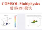 COMSOL-RF模塊電磁波透射率計(jì)算問(wèn)題的探討
