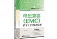 電磁兼容（EMC）技術及應用實例詳解