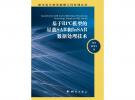 基于RPC模型的星載SAR和InSAR數(shù)據(jù)處理技術(shù)