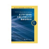 基于RPC模型的星載SAR和InSAR數據處理技術