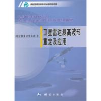 衛(wèi)星雷達(dá)測(cè)高波形重定及應(yīng)用