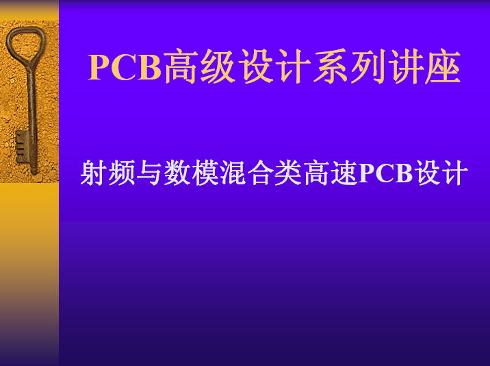 PCB高級設計系列講座：射頻與數(shù)模混合類高速PCB設計
