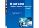 移動通信原理（原書第3版，國外高校經典教材譯叢）