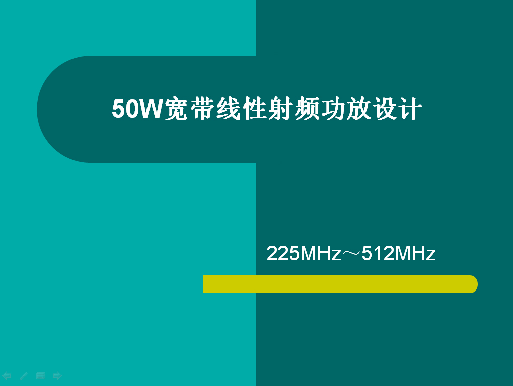 50W寬帶線性射頻功放設(shè)計(jì)教程