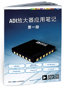 ADI放大器應(yīng)用筆記 (第1冊(cè))