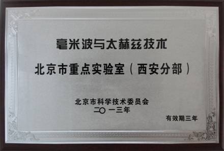 恒達微波被授予”毫米波與太赫茲技術北京市重點實驗室（西安分部）”