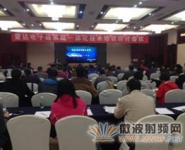 雷達(dá)電子戰(zhàn)系統(tǒng)一體化技術(shù)培訓(xùn)研討會在南京成功舉辦
