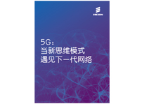 愛立信5G白皮書:當新思維模式遇見下一代網絡