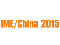 2015第十屆中國國際微波及天線技術(shù)展覽會(huì)（IME/China 2015）