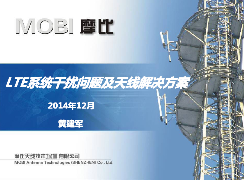 LTE系統(tǒng)干擾問題及天線解決方案