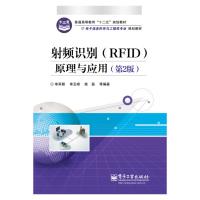 射頻識(shí)別(RFID)原理與應(yīng)用(第2版)