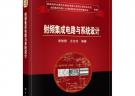 射頻集成電路與系統(tǒng)設計