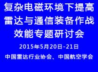舉辦復雜電磁環(huán)境下提高雷達與通信裝備作戰(zhàn)效能專題研討會通知
