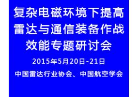 舉辦復(fù)雜電磁環(huán)境下提高雷達與通信裝備作戰(zhàn)效能專題研討會通知