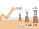石油行業(yè)的RFID投資將帶來行業(yè)增長