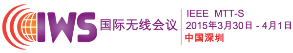 獨(dú)家：2015年國(guó)際無(wú)線會(huì)議（IWS）參展商名單