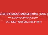 2015年深圳先進(jìn)科學(xué)技術(shù)國(guó)際會(huì)議-太赫茲科學(xué)技術(shù)的新發(fā)展
