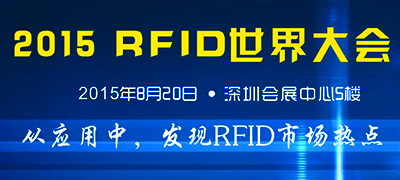 2015 RFID世界大會將于8月在中國深圳召開