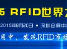 2015 RFID世界大會(huì)將于8月在中國(guó)深圳召開(kāi)
