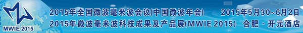 2015年全國微波毫米波會議（NCMMW2015）展商名錄