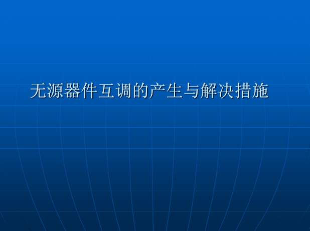 無源器件互調的產生與解決措施