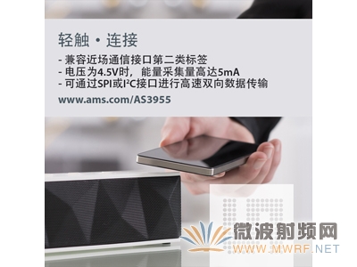 ams推出具有卓越數(shù)據(jù)管理和能量管理功能的新一代NFC接口芯片