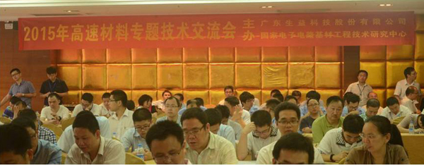 生益科技成功舉辦高速材料專題技術交流會