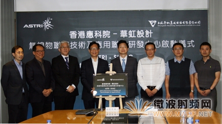 應科院與華虹設計成立無線物聯網技術及應用聯合研發中心
