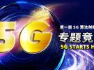 第一屆5G算法創新大賽進入初賽沖刺階段