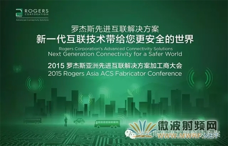 羅杰斯先進互聯解決方案事業部成功舉辦加工商大會