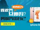 想要成為微波界女神嗎？勇敢秀出自己贏iPhone 6s