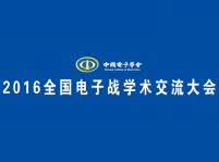 2016全國(guó)電子戰(zhàn)學(xué)術(shù)交流大會(huì)