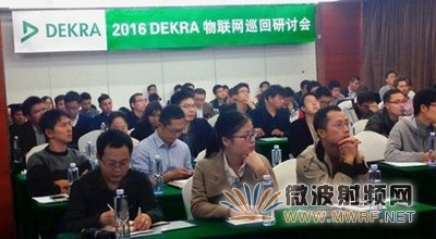 DEKRA成功舉辦2016物聯(lián)網(wǎng)巡回研討會