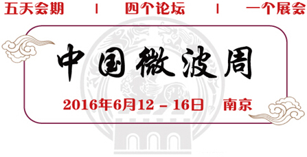 好消息！中國(guó)首個(gè)“微波周”將于6月在南京閃亮登場(chǎng)